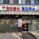 비빔밥멸치국수 | [신월동 맛집] 우리분식 멸치국수 맛집 후기(feat. 비벼비벼 비빔국수!!)