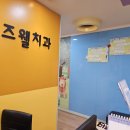 키즈웰소아치과의원 이미지