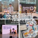 2024 중구 인문향연(반려견, 새로운 가족의 의미) | [인천공항 문화예술] Two BIG ConCert 교감 '설채현' 편 후기
