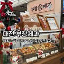 부창식품 | 대전 부창제과 신세계 백화점 이장우 호두과자 (소금 팥 호박 맛 후기)