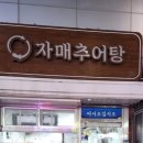 자매추어탕 이미지