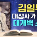대신사 | 우주 개벽의 비밀 지구 자전축의 정립과 지축 이동 공전궤도 변화