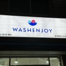 신사의 명품세탁 이미지