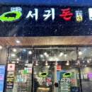 제주서귀돈 | [제주 서귀포 맛집 추천] 흑돼지 목살 삼겹살 진짜 맛집 ‘제주서귀돈’ 왕추천 솔직 후기