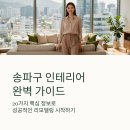 하나로종합인테리어 | 서울 송파구 인테리어 잘하는곳 리모델링 업체 추천