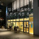 (주)체리블루 | 일본 블루보틀 롯본기 지점 후기