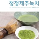 청정제주녹차 영농조합법인
