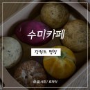카암커피 | 강원 평창 수미카페 대관령 감자빵 건강 간식