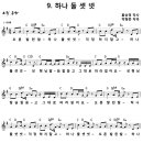 [CCM악보] 하나 둘 셋 넷 / 오른발 왼발 하나둘셋넷 [박형준, 2017년 예장합동 여름성경학교, G키] 이미지