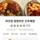 처갓집 양념치킨 신주례점 이미지