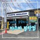 정남주유소 | 발안 향남 자동세차 | 프리미엄 세차를 가성비있게! 카스파 팔탄점