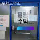 올림수학교습소 이미지