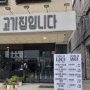 고기집입니다 이미지