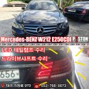 BENZ W212 E250CDI LED 테일램프수리, 전륜 드라이브 샤프트 수리 이미지