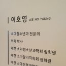 이호영소아청소년과의원 티스토리