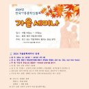 ### 2024년 가을 문학 세미나 안내 (10월 19 ~ 20일) ＜마감＞ 이미지