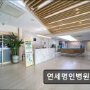 연세명인병원 이미지