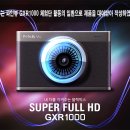 [번외-5] 파인뷰 gxr1000 vs x1000 속도 비교(부팅, adas 등) 이미지