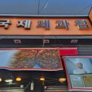 국제제과점 이미지