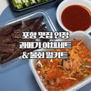 해안로1984 | 포항 맛집 추천, 마라도회식당 과메기야채세트 물회 밀키트 후기