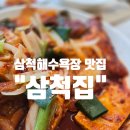 삼척해수욕장 | 삼척해수욕장 맛집 추천｜갈천동 "삼척집" 생선찜 후기