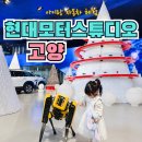 신정미디어 | 고양 아이랑 가볼만한 곳｜현대모터스튜디오 고양 자동차 체험 상설전시 후기