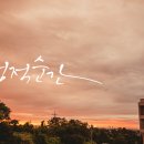 캘리그라피 순간