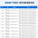 2024 TOEIC 시험일정 이미지