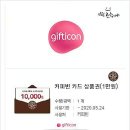 커피빈대치사거리점 | < 커피빈 만원 상품권 > 11번가에서 15% 할인 득템!! 카푸치노 와 아메리카노 구매 후기!!