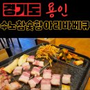옥이네김치찌개와직화삼겹 | [김량장동맛집] 항아리 통삼겹살의 진수, 수노참숯항아리바베큐 방문기🍖