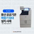 용산-219 | 용산 공공기관 복합기 렌탈 임대 | 캐논 C3926 설치 후기 (칼라테크 오에이)