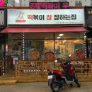 떡볶이참잘하는집떡참양산웅상점 | 양산 덕계맛집 떡참 떡볶이참잘하는집 웅상점 로제떡볶이 치킨 세트후기