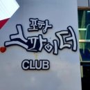 포항스파이더클럽