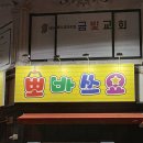 뽀바쓰요