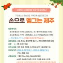 우리동네예술샘터 '손으로 멩그는 제주' 프로그램 모집안내 이미지