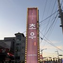 동포로 | 16000원에 이 구성 가능? 창녕 초우 불고기정식 후기🥩