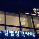 별별성격카페