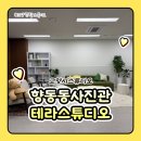 스튜디오테라 | 고양시스튜디오 향동동사진관 테라스튜디오 인터뷰존 이용 후기입니다