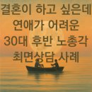 법륜유치원 | 결혼이 하고 싶은데 연애가 어려운 30대 후반 노총각 최면상담 사례