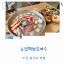 황생가칼국수이천프리미엄 | 이천맛집 해물탕급 칼국수맛집 동원해물칼국수 압도적인 양과 맛