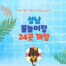 정자2동 주민센터 | [2025 성남 물놀이장] 6월21일부터 분당 탄천 물놀이 무료 개장! 운영시간·위치 총정리