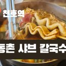 동촌샤브칼국수풍납점