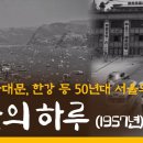 창덕궁, 사대문, 한강 등 50년대 서울의 모습 '서울의 하루' (1957년) 이미지