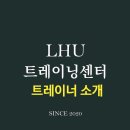 LHU 트레이닝센터 이미지