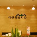 이안치과 - 성북구 종암로27길 26 | 이안치과
