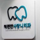 턱편한사랑니치과의원 이미지