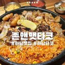 미사8단지 세탁소 | 미사 타코 맛집 존앤맷타코 파히타 커플세트 후기