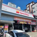 스피드메이트 옥계점 이미지