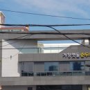 거창순두부