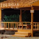 해피리버 펜션 이미지